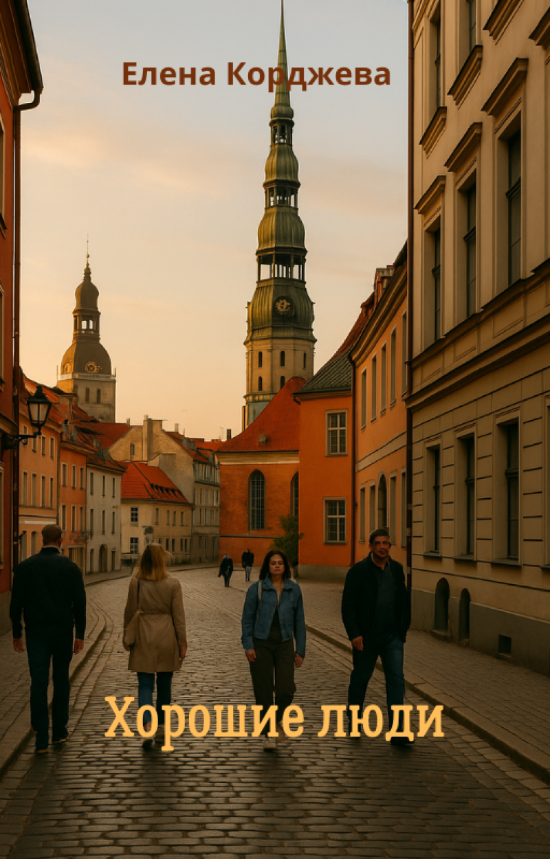 Хорошие люди